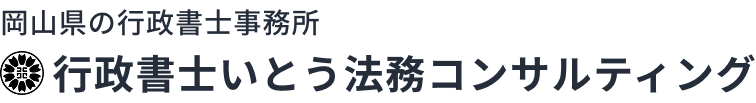 行政書士いとう法務コンサルティング